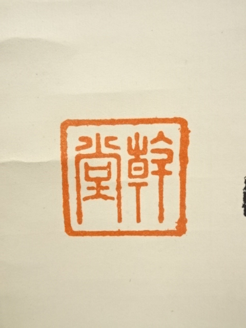 道具 ] - 道具 幹堂筆 「謙尊而光」一行書 肉筆紙本掛軸
